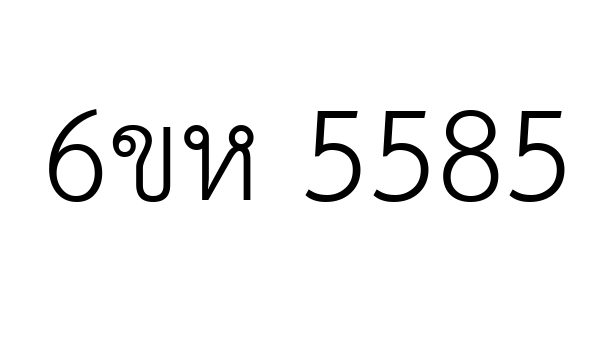 6ขห 5585